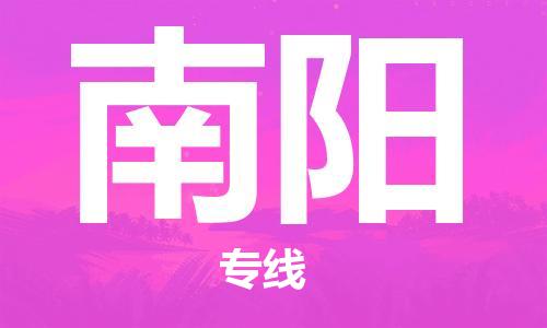 江门到南阳物流公司-江门到南阳专线-铭龙物流线路优势