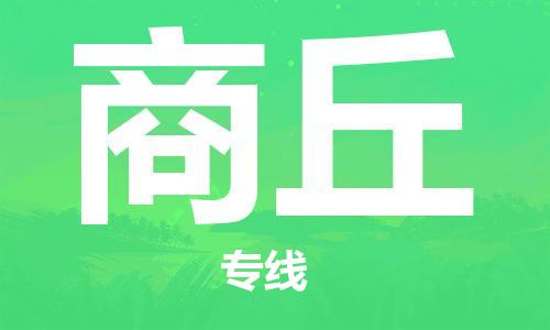 江门到商丘物流公司|江门到商丘专线|铭龙物流全程无忧