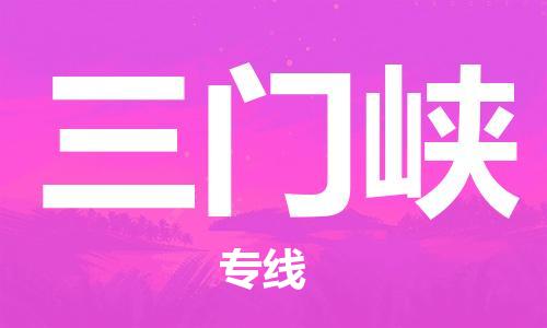 江门到三门峡物流专线-江门到三门峡货运-合理装卸-铭龙物流