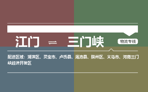 江门到三门峡物流专线-江门到三门峡货运-合理装卸-铭龙物流