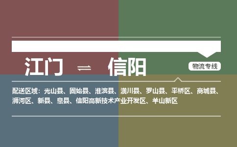江门到信阳物流公司-江门到信阳专线-铭龙物流化工物流