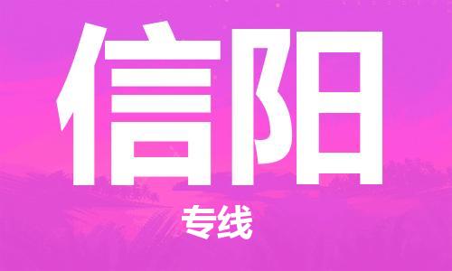 江门到信阳物流公司-江门到信阳专线-铭龙物流化工物流