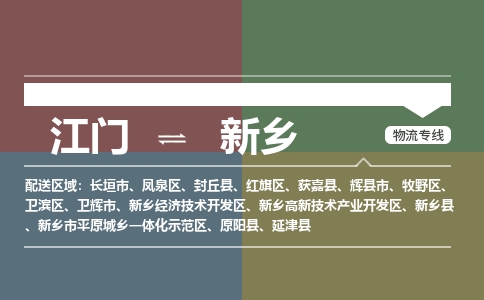江门到新乡物流公司-江门到新乡专线-铭龙物流整车运输
