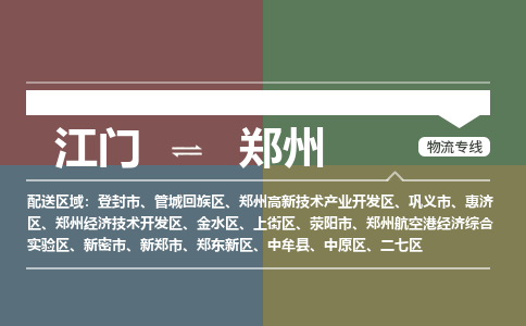 江门到郑州物流公司|江门到郑州专线|铭龙物流直达物流