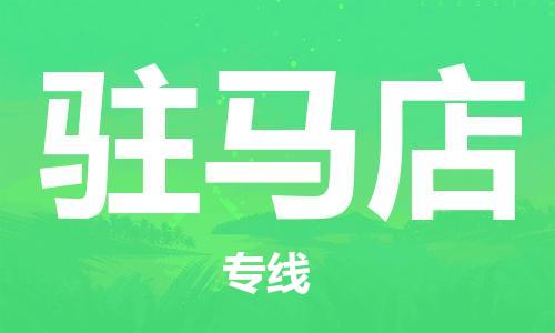 新丰县到驻马店物流-信守承诺新丰县至驻马店货运