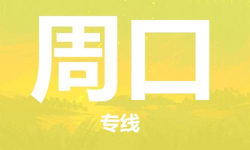 江门到周口物流公司-江门到周口专线-铭龙物流优质物流