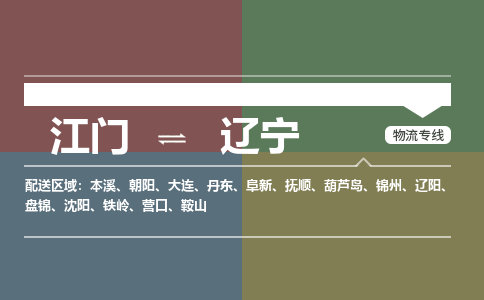 江门到辽宁物流公司-江门到辽宁专线-铭龙物流直达物流