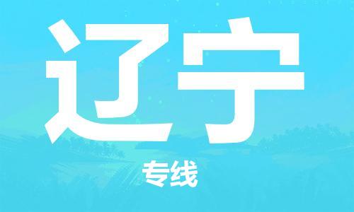 江门到辽宁物流公司-江门到辽宁专线-铭龙物流直达物流