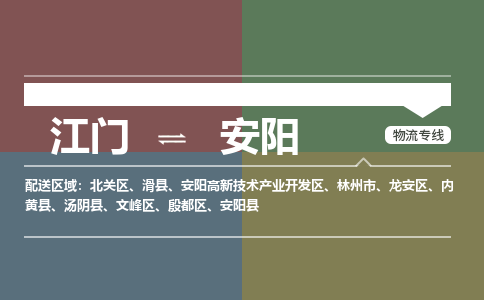 江门到安阳物流专线-江门到安阳货运-铭龙物流（县/镇-直达-派送）