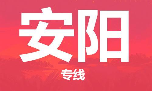 江门到安阳物流专线-江门到安阳货运-铭龙物流（县/镇-直达-派送）