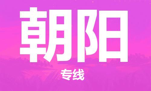 江门到朝阳物流专线-江门到朝阳货运-搬家搬厂-铭龙物流