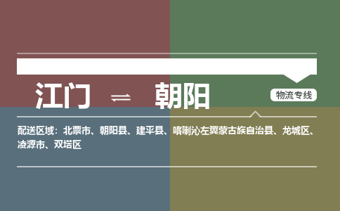 江门到朝阳物流专线-江门到朝阳货运-搬家搬厂-铭龙物流