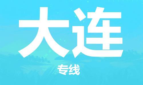 新丰县到大连物流专线-新丰县至大连货运-便捷服务