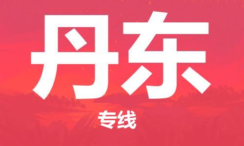 惠东县到丹东物流专线-惠东县至丹东货运-专业的物流托运服务