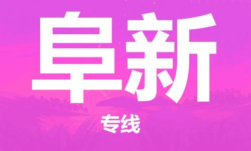 惠东县到阜新物流专线-阜新到惠东县货运-（县/镇-直达-派送）