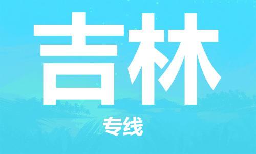 清远到吉林物流专线-清远到吉林货运-合理装卸-铭龙物流