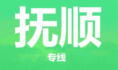 惠东县到抚顺物流专线-【安全稳定】惠东县至抚顺货运