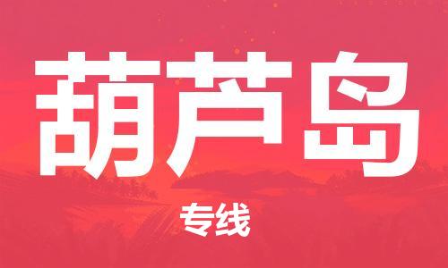 新丰县到葫芦岛物流公司-高性价比的葫芦岛至新丰县专线