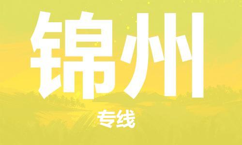 新丰县到锦州物流专线-新丰县到锦州货运-导航线路