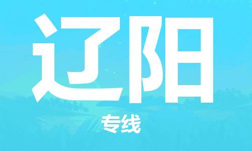 新丰县到辽阳物流专线-新丰县至辽阳货运品牌线路