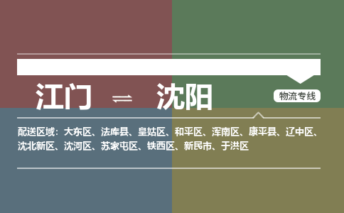 江门到沈阳物流公司-江门到沈阳专线-贴心服务铭龙物流