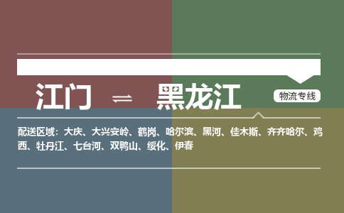 江门到黑龙江物流|江门到黑龙江专线|铭龙物流道旭热推