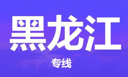 江门到黑龙江物流|江门到黑龙江专线|铭龙物流道旭热推