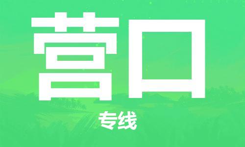 清远到营口物流专线-清远到营口货运-铭龙物流（全/境-直送）
