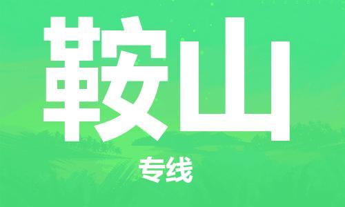 江门到鞍山物流公司|江门到鞍山专线|（今日/热点线路）