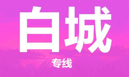 江门到白城物流公司|江门物流到白城（市县镇-直送）铭龙物流已更新