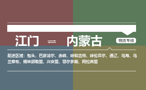 江门到内蒙古物流公司|江门物流到内蒙古（市-县区-直达配送）