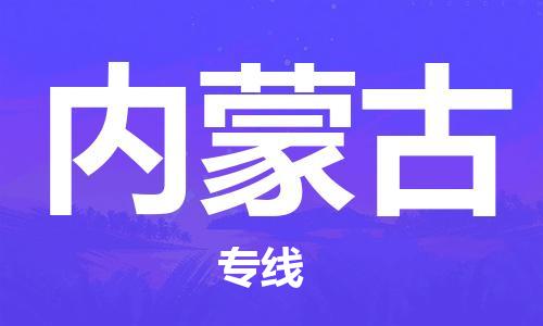江门到内蒙古物流公司|江门物流到内蒙古（市-县区-直达配送）