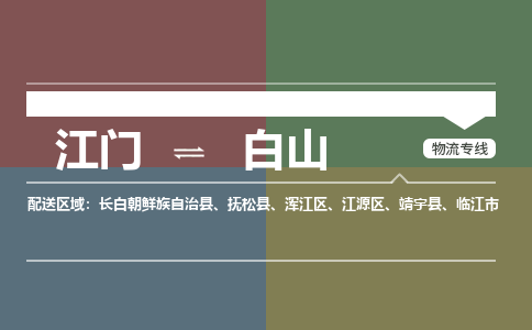 江门到白山物流|江门到白山专线|铭龙物流用心服务