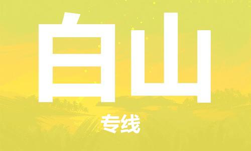 江门到白山物流|江门到白山专线|铭龙物流用心服务