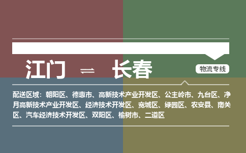 江门到长春物流公司-江门到长春专线-铭龙物流运输公司