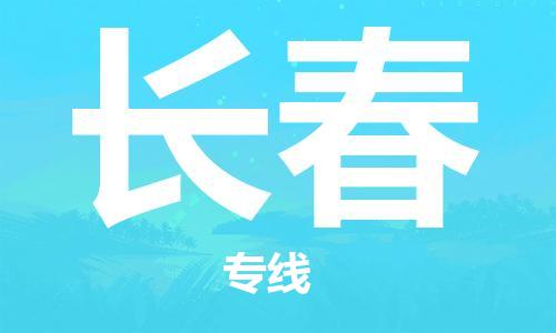 清远到长春物流专线-清远到长春货运-敬请致电-铭龙物流