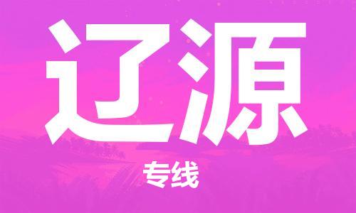 江门到辽源物流公司,江门物流到辽源,江门至辽源物流专线_铭龙物流