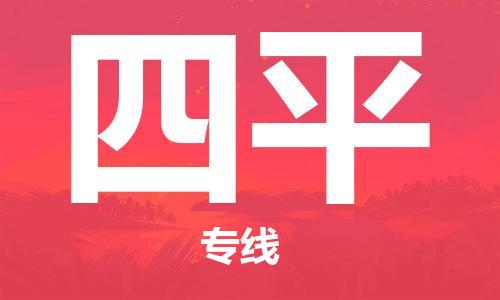 江门到四平物流公司|江门到四平专线|铭龙物流多年经验