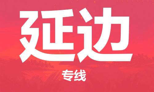 新丰县到延边物流公司-新丰县至延边专线专业的服务提供商