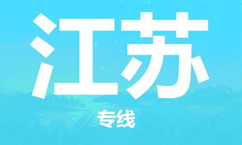 江门到江苏物流公司|江门到江苏专线（市县镇-直送）