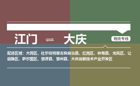 江门到大庆物流|江门到大庆专线|铭龙物流敬请致电