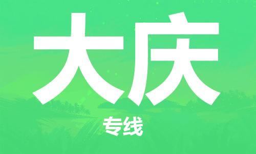 清远到大庆物流专线-清远物流到大庆-铭龙物流（所有货源/均可承运）