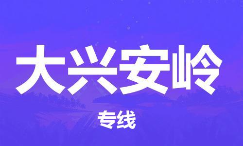 清远到大兴安岭物流专线-清远到大兴安岭货运-大件物流-铭龙物流