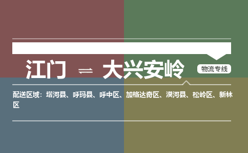 江门到大兴安岭物流公司-江门到大兴安岭专线-合理装卸铭龙物流