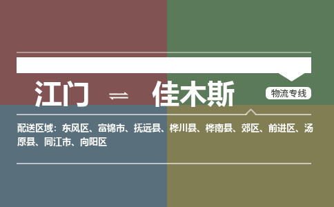 江门到佳木斯物流公司|江门物流到佳木斯（市-县区-直达配送）