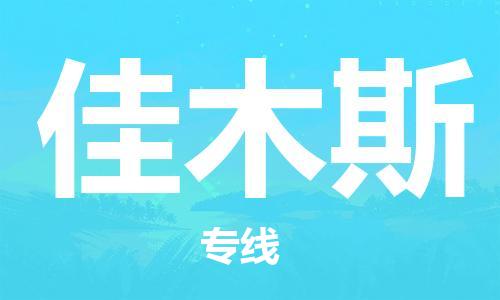 清远到佳木斯物流专线-清远到佳木斯货运-航空速度-铭龙物流