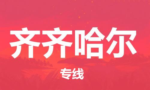 清远到齐齐哈尔物流专线-清远到齐齐哈尔货运-铭龙物流（市县镇-均可）