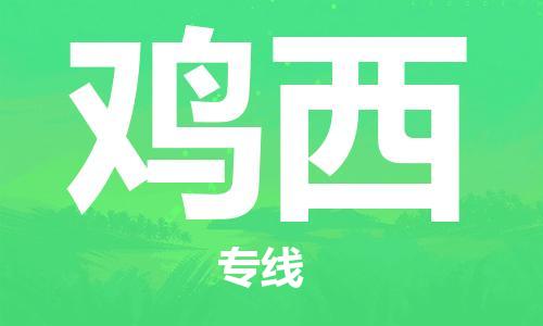 惠东县到鸡西物流专线-【高效高质的】惠东县至鸡西货运