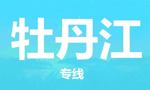 清远到牡丹江物流专线-清远到牡丹江货运-设备运输-铭龙物流