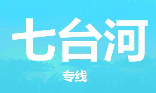 江门到七台河物流公司-江门到七台河专线-铭龙物流热门专线